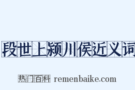 段世上颍川侯近义词是什么意思的图片